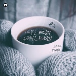 앨범 정보>멜론 커피같은 재즈음악 카페같은 피아노음악 #2 - 커피재즈피아노 (Coffee Jazzpiano)