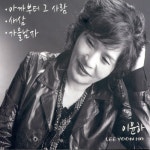 앨범 정보>멜론 아까부터 그 사람 - 이윤하