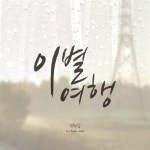 곡 정보>멜론 이별여행 (Inst.) - 임현섭
