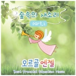 곡 정보>멜론 섬집아기 (숲속의 오르골) - 오르골 엔젤