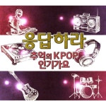 곡 정보>멜론 까만안경 - Various Artists