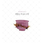 앨범 정보>멜론 변찮는 주님의 사랑 - Worship Frontiers