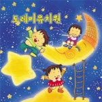 앨범 정보>멜론 도레미 유치원 - Various Artists