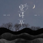 앨범 정보>멜론 봄의 노래 - 달나무