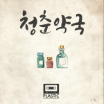 곡 정보>멜론 청춘약국 (Inst.) - 플라스틱