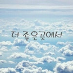 앨범 정보>멜론 더 좋은곳에서 - 정현우