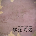 앨범 정보>멜론 아쟁, 피아노 2중주 해현경장 - 권혁준