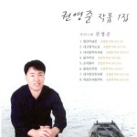 곡 정보>멜론 내고향 가는길 - 권영준
