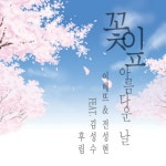 곡 정보>멜론 꽃잎 아름다운 날 (Inst.) - 이베뜨, 전성현 (JeonSeongHyeon)