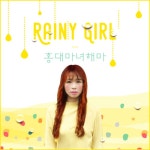곡 정보>멜론 Rainy Girl - 홍대마녀 해마