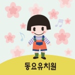 곡 정보>멜론 봄봄봄 - 동요유치원