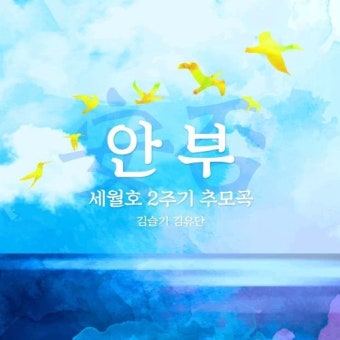 곡 정보>멜론 안부 (安否) (세월호 2주기 추모곡)