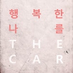 곡 정보>멜론 행복한 나를 - 더 카