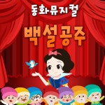 앨범 정보>멜론 백설공주 (동화뮤지컬) - 주니토니