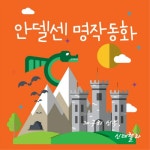 앨범 정보>멜론 안델센동화 - Various Artists