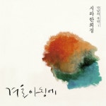 앨범 정보>멜론 만남의 우연1 - 시와 한희정 - 시와