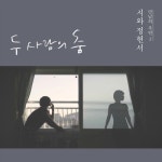 앨범 정보>멜론 만남의 우연2 - 시와정현서 - 시와
