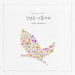 앨범 정보>멜론 인생은 아름다워 - 강현규