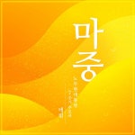 곡 정보>멜론 마중 - 태림