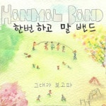 곡 정보>멜론 그대가 보고파 (Feat. 똥똥친구들) - 한번하고 말 밴드