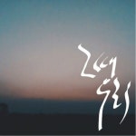 앨범 정보>멜론 그 때,우리 - 허윤서