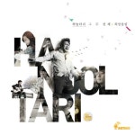 앨범 정보>멜론 그 두 번째 희망울림 - 하눌타리