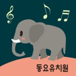 앨범 정보>멜론 코끼리 - 동요유치원