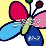 곡 정보>멜론 클레멘타인 - 동요노래