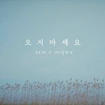 오지마세요 오지마세요 - 김도연,제2분당선