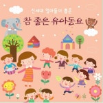 앨범 정보>멜론 신세대 엄마들이 뽑은 참 좋은 유아동요 - Various Artists