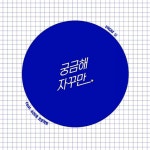 앨범 정보>멜론 궁금해 자꾸만 - 프롬유 (From.U)