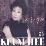 Melon 부초같은 인생 - 금희