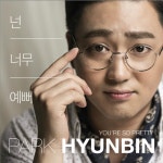 앨범 정보>멜론 넌 너무 예뻐 - 박현빈