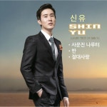 앨범 정보>멜론 No.5 (반) - 신유