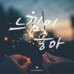 곡 정보>멜론 느낌이 좋아 (Inst.) - 어쿠스윗
