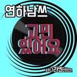 앨범 정보>멜론 연하남쓰 럭키세븐 고민있어요 - 연하남쓰