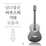 앨범 정보>멜론 넘나 좋은 어쿠스틱 기타 모음곡 #1 - 어쿠스틱 기타
