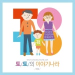 앨범 정보>멜론 토토의 이야기나라 4집 - 박시형