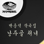 앨범 정보>멜론 박춘석 작곡집 - 낭주골 처녀 - 은방울 자매