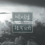 앨범 정보>멜론 구름 속 산책 - 피콕