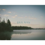 곡 정보>멜론 오늘과 다를 내일 - 숲속의 피아노