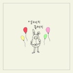 앨범 정보>멜론 얼레리 꼴레리 - 유성윤