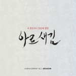 곡 정보>멜론 남도잡가 흥타령, 육자배기 - 아로새김