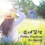 앨범 정보>멜론 소녀감성 - 앤이랑나랑
