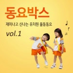 앨범 정보>멜론 재미나고 신나는 유치원 동요 Vol.1 - 동요박스