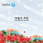 곡 정보>멜론 비밀의 화원 (The Secret Garden) - 우림프로젝트