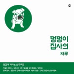 앨범 정보>멜론 멍멍이 집사의 하루 - 멍집사 피아노 연주곡집