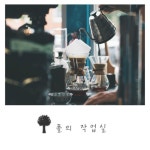 앨범 정보>멜론 매일의 고백 - 폴의 작업실