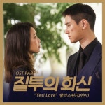 앨범 정보>멜론 질투의 화신 OST Part.7 - 김현아 (랄라스윗)