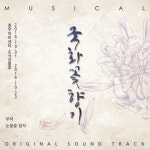 앨범 정보>멜론 뮤지컬 국화꽃향기 OST - Various Artists